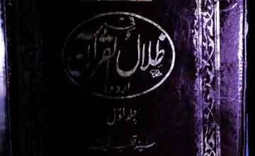 Tafseer Fi Zilal ul Quran