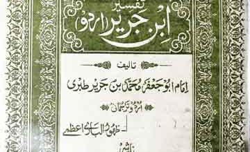 تفسیر ابن جریر 2 Tafseer Iban-e-Jurer