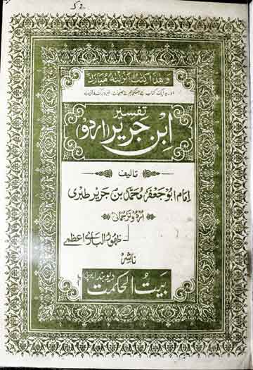 تفسیر ابن جریر 1 Tafseer Iban-e-Jurer