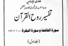 Tafseer Rooh-ul-Quran