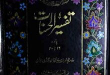 Tafseer ul Hasnat