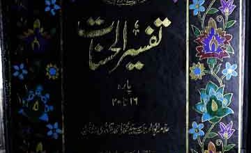Tafseer ul Hasnat
