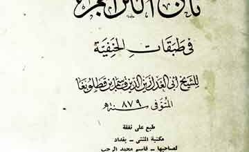 تاج التراجم فی طبقات الحنفیۃ 3 Taj-u-Tarajim