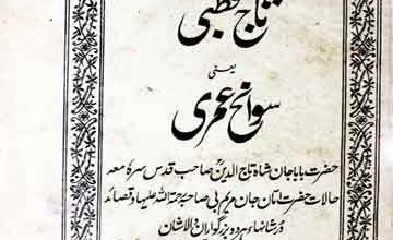 تاج قطبی (سوانح اماں جان مریم بی) 3 Taj Qutbi