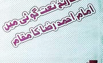 Tarekh Naat Goi Main Imam Ahmed Raza Ka Maqam