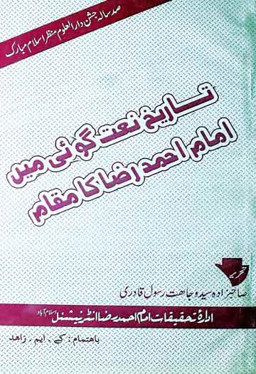 تایخ نعت گوئی میں امام احمد رضا کا مقام 1 Tarekh Naat Goi Main Imam Ahmed Raza Ka Maqam