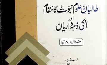 Taliban-e-Uloom Nubuwat Ka Muqam