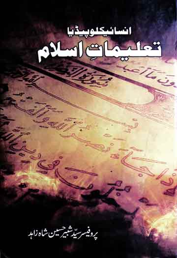 انسائیکلوپیڈیا تعلیمات اسلام 1 Taleemat-e-Islam