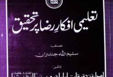 تعلیمی افکار رضا پر تحقیق 17 Taleemi Afkar-e-Raza Par Tehkeek