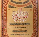 تعلیم الدین 16 Taleem-ul-Deen