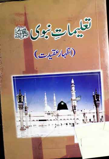 تعلیمات نبوی 1 Taleemat-e-Nabwi