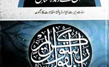 Taleemat-e-Nabwi Aj Ke Zinda Msail