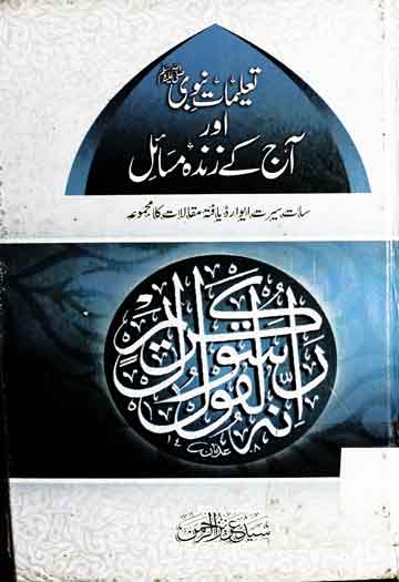 تعلیمات نبوی صلی اللہ علیہ وآلہ وسلم اور آج کے زندہ مسائل 1 Taleemat-e-Nabwi Aj Ke Zinda Msail