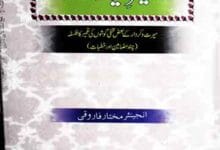 تعمیر سیرت و کردار 16 Tameer-e-Seerat-o-Kirdar