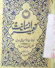 تعمیرانسانیت 5 Tameer e Insaniyat