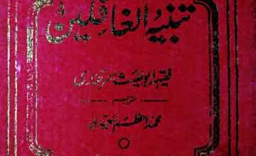 تنبیہ الغافلین 5 Tanbih-Ul-Ghafleen