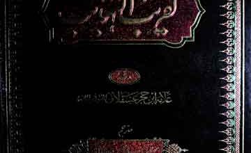 تقریب التہذیب اردو 3 Taqreeb-l-Tahzeeb