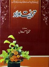 تربیت اولاد 3 Tarbiat-e-Aulad