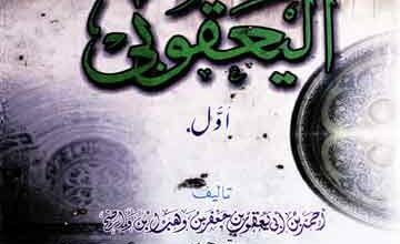 تاریخ الیعقوبی 2 Tareekh al Yaqoobi