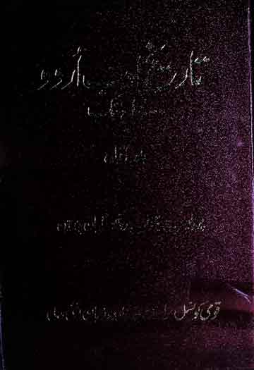 Tarikh-e-Adab Urdu 1700 Tak
