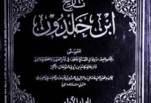 تاریخ ابن خلدون (کتاب العبر، و دیوان المبتدا والخبر) 9 Tarikh Iban-e-Khuldoon