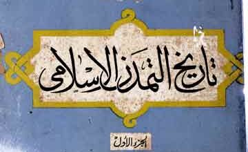 تاریخ التمدن الاسلامی، مرتبہ حسین مونس 5 Tarikh Tamaddun Islami