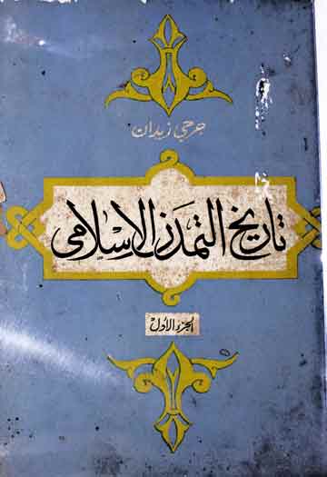 تاریخ التمدن الاسلامی، مرتبہ حسین مونس 1 Tarikh Tamaddun Islami