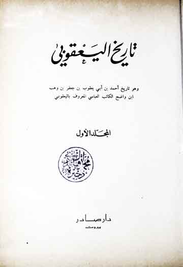 تاریخ الیعقوبی 1 Tarikh-ul Yaqoobi