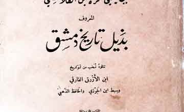 Bi-Zail Tarikh-e-Damishaq