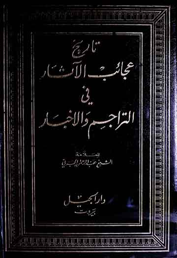 Tareekh Ajaib-ul-Asaar