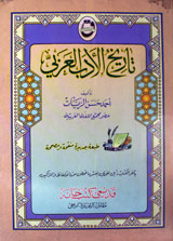 تاریخُ الادب العربی 1 Tareekh-ul-Adab-ul Arabi