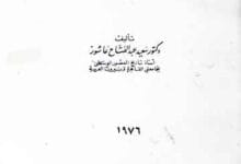 تاریخ العلاقات بین الشرق والغرب فی العصور الوسطی 6 Tarikh-ul-Ilaqat