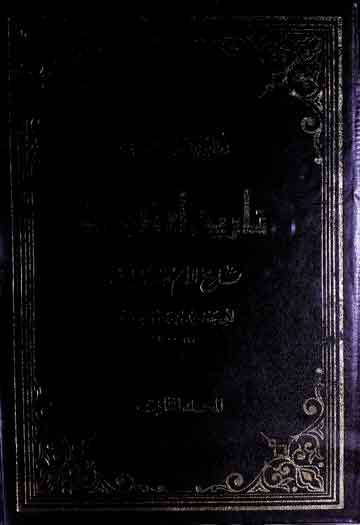 تاریخ الامم والملوک (تاریخ الطبری)، مرتبہ محمد ابوالفضل ابراھیم 1 Tareekh Tibri