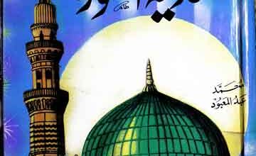 Tareekh-e-Madeenah Munawarah