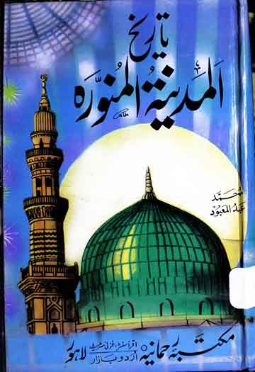 تاریخ المدینۃ المنورۃ 1 Tareekh-e-Madeenah Munawarah