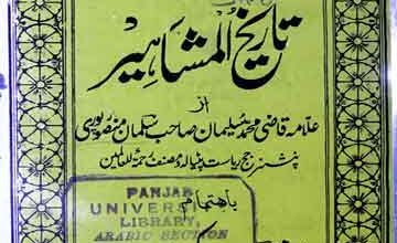 تاریخ المشاھیر 5 Tarikh-ul-Mashahir