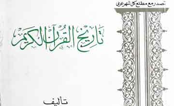 تاریخ القرآن الکریم 3 Tarikh Quran Karim