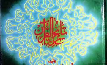 تاریخ القرآن 4 Tareekh-e-Quran