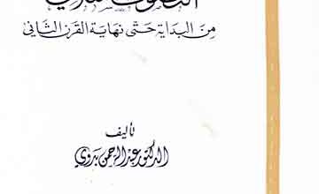 تاریخ التصوف الاسلامی من البدایۃ حتی نھایۃ القرن الثانی 3 Tareekh-e-Tasawuf