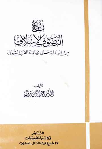 تاریخ التصوف الاسلامی من البدایۃ حتی نھایۃ القرن الثانی 1 Tareekh-e-Tasawuf
