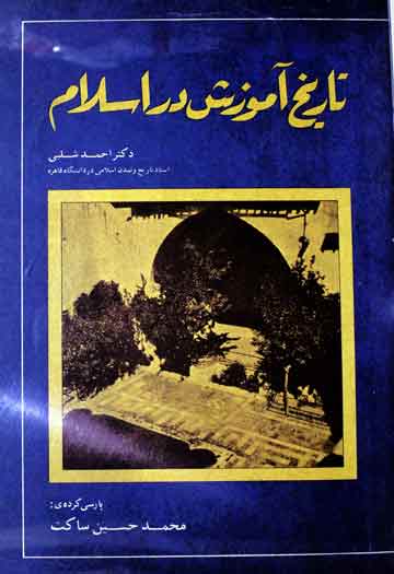 تاریخ آموزش در اسلام، فارسی ترجمہ از محمد حسین ساکت 1 Tarikh Amozish Dar Islam