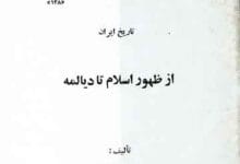 تاریخ ایران (از ظھور اسلام تا دیالمہ) 3 Tareekh-e Iran