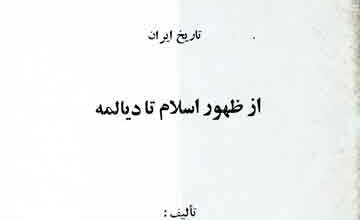 تاریخ ایران (از ظھور اسلام تا دیالمہ) 5 Tareekh-e Iran