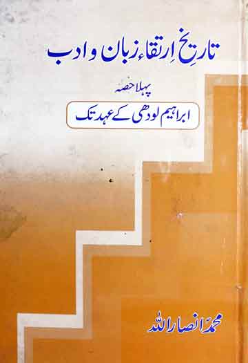 تاریخ ارتقاء زبان و ادب (پہلا حصہ ابراہیم لودھی کے عہد تک) 1 Tareekh-e-Irtaqa Zubano-Adab