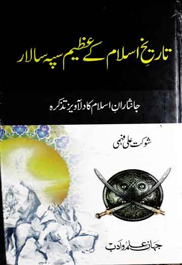 تاریخ اسلام کے عظیم سبہ سالار 1 Tarikh-e-Islam Ke Azeem Sipah Salar