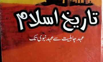 تاریخ اسلام 5 Tarikh-e-Islam