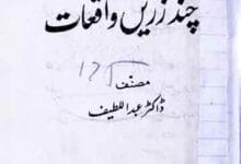 تاریخ اسلام کے چند زریں واقعات 18 Tarikh Islam Ke Zarrin Waqiat