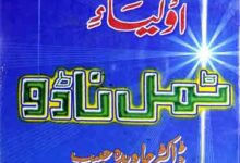 تاریخ اولیاء ٹمل ناڈو 9 Tarikh Aolia Tamil Nado