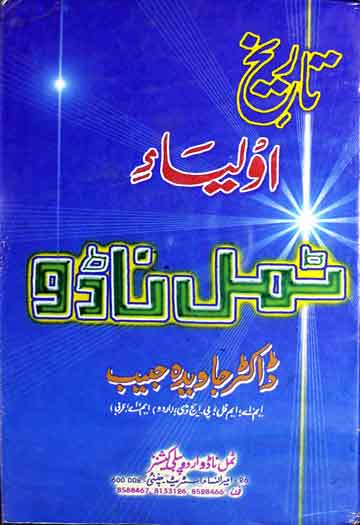 تاریخ اولیاء ٹمل ناڈو 1 Tarikh Aolia Tamil Nado