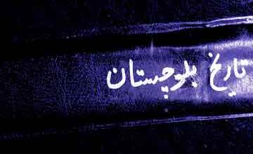 تاریخ بلوچستان 3 Tarikh-e-Balochistan